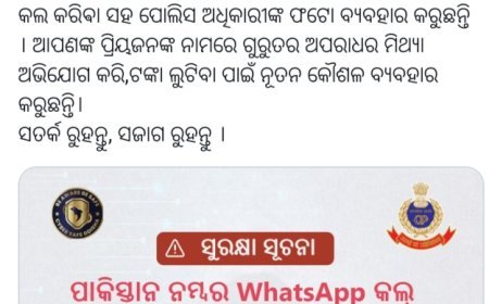 ସାବଧାନ ! ପାକିସ୍ଥାନରୁ ଆସୁଥିବା ଫେକ୍ କଲକୁ ସତର୍କ କଲା ପୁଲିସ