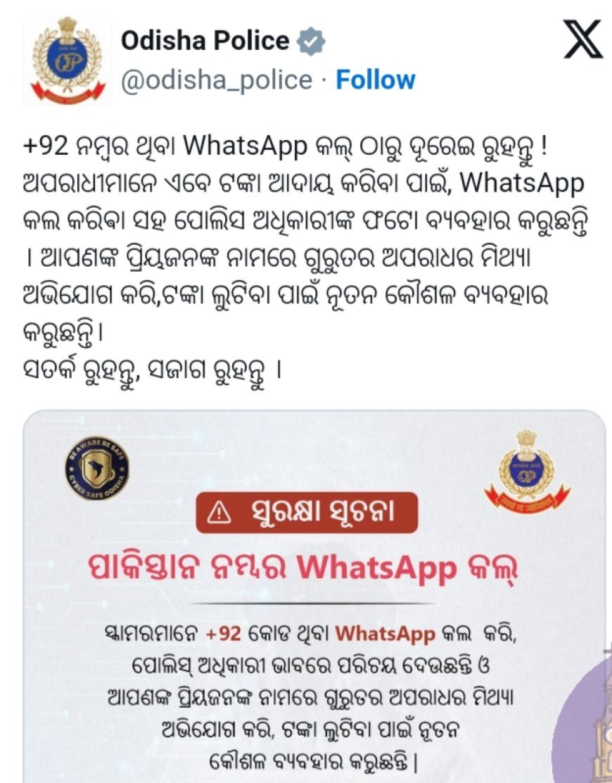 ସାବଧାନ ! ପାକିସ୍ଥାନରୁ ଆସୁଥିବା ଫେକ୍ କଲକୁ ସତର୍କ କଲା ପୁଲିସ