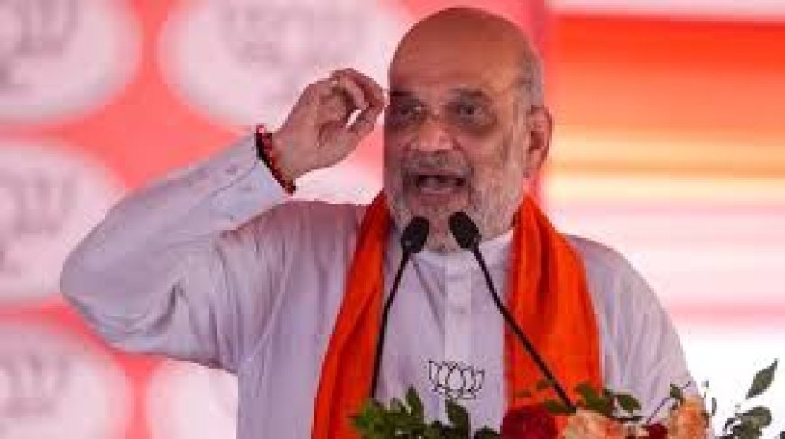 ବିଜେଡି ଉପରେ ବର୍ଷିଲେ ଅମିତ ଶାହ