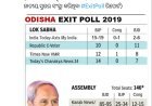 ୨୦୧୯ରେ ଫେଲ୍‌ ମାରିଥିଲା ଓଡ଼ିଶା ଏକଜିଟ ପୋଲ