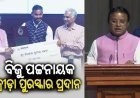 କ୍ରୀଡ଼ା ଓ ସାହସିକତା ପୁରସ୍କାର ପ୍ରଦାନ କରିଛନ୍ତି ମୁଖ୍ୟମନ୍ତ୍ରୀ