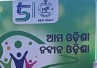 ବନ୍ଦ ହେବନି ଆମ ଓଡ଼ିଶା ନବୀନ ଓଡ଼ିଶା କାମ