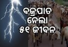 ବଜ୍ରପାତ ଜନିତ ମୃତ୍ୟୁରେ ସବୁଠୁ  ଆଗରେ  ଓଡ଼ିଶା