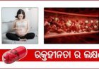 ରକ୍ତହୀନତାରୁ ଦୂରେଇ ରହିବାକୁ ଚାହୁଁଛନ୍ତି…?