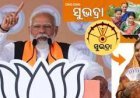 ଖାତାକୁ ଆସିଲା ସୁଭଦ୍ରା ଟଙ୍କା