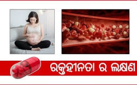 ରକ୍ତହୀନତାରୁ ଦୂରେଇ ରହିବାକୁ ଚାହୁଁଛନ୍ତି…?