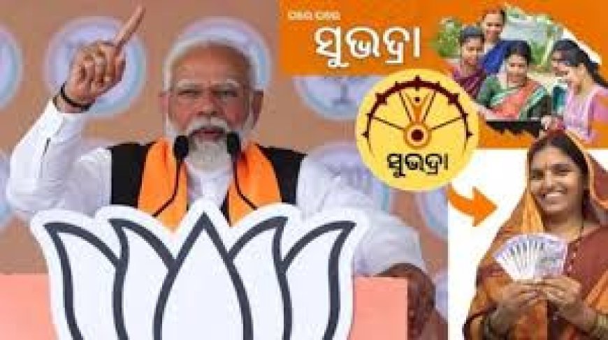 ‘ସୁଭଦ୍ରା’ ଯୋଜନାର ଶୁଭାରମ୍ଭ କଲେ ପ୍ରଧାନମନ୍ତ୍ରୀ ମୋଦି