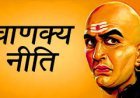 ଜୀବନକୁ ସଫଳ କରିବାକୁ  ନୀତି : ‘ଚାଣକ୍ୟ ନୀତି’