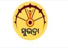 ବୃତ୍ତି ପାଉଛନ୍ତି କି ? ତେବେ ସୁଭଦ୍ରା ଯୋଜନାରୁ ପଡ଼ିପାରନ୍ତି ବାଦ୍‌ : ଜାଣିରଖନ୍ତୁ ସମ୍ପୁର୍ଣ୍ଣ ସୂଚନା....