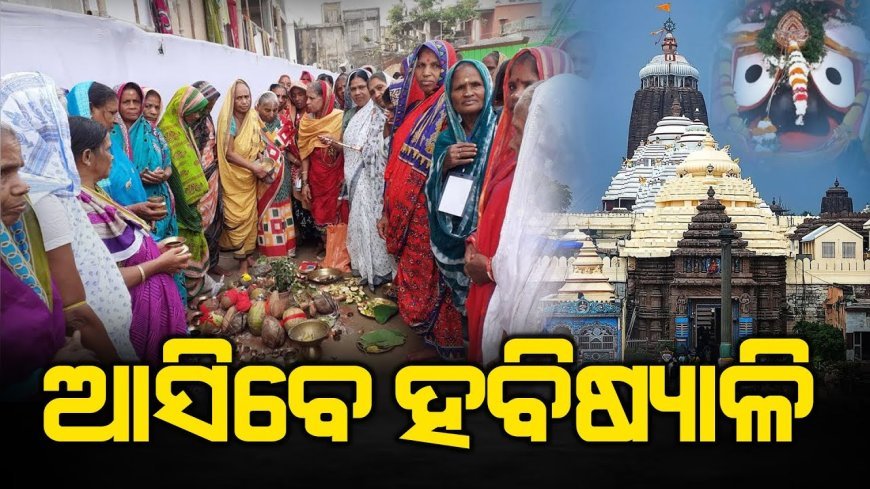 ଶ୍ରୀକ୍ଷେତ୍ରରେ ଆନ୍ଦୋଳନକୁ  ଓହ୍ଲାଇଲେ ହବିଷ୍ୟାଳୀ