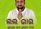 ଜେଲ୍‌ ଗଲେ ବବିଙ୍କ ଭାଇ ଭବ