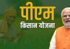 ଏମାନଙ୍କୁ ମିଳିବ PM Kisan  କିସ୍ତି