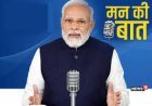 ମୋଦୀଙ୍କ 'ମନ୍ କି ବାତ୍ ' ଅଭିଭାଷଣରେ ଗୁରୁତ୍ୱପୂର୍ଣ୍ଣ ପ୍ରସଙ୍ଗ ଉପରେ ଆଲୋଚନା