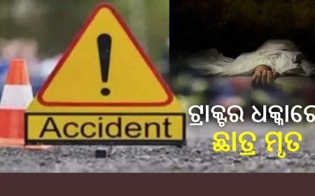 ଟ୍ରାକ୍ଟର ଧକ୍କାରେ ଛାତ୍ର ମୃତ