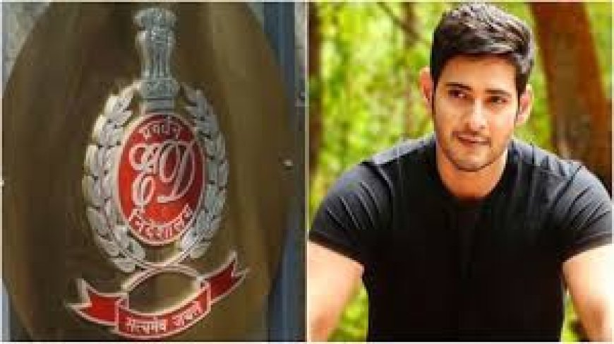 ମହେଶ ବାବୁଙ୍କୁ EDର ସମନ: କରାଯିବ ଜେରା