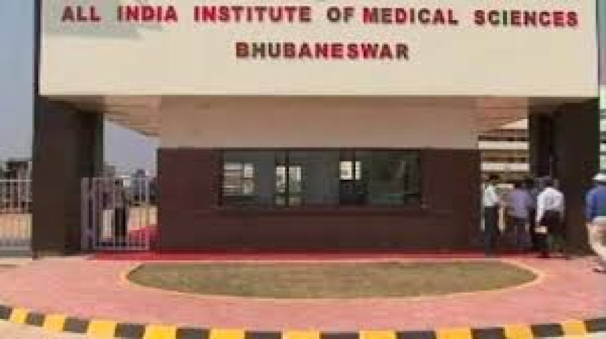 ଭୁବନେଶ୍ୱର ଏମ୍ସରେ ଆରମ୍ଭ ହେବ ରୋବୋଟିକ୍ ହିପ୍ ପ୍ରତିରୋପଣ