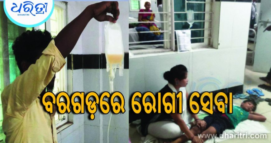 ସ୍ଵାସ୍ଥ୍ୟ ସେବାର ବିକଳ ଚିତ୍ର :  ହାତରେ ସାଲାଇନ, ଚଟାଣରେ ଚିକିତ୍ସା