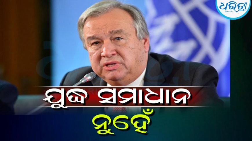 ଯୁଦ୍ଧ ସମାଧାନ ନୁହେଁ : ଜାତିସଂଘ