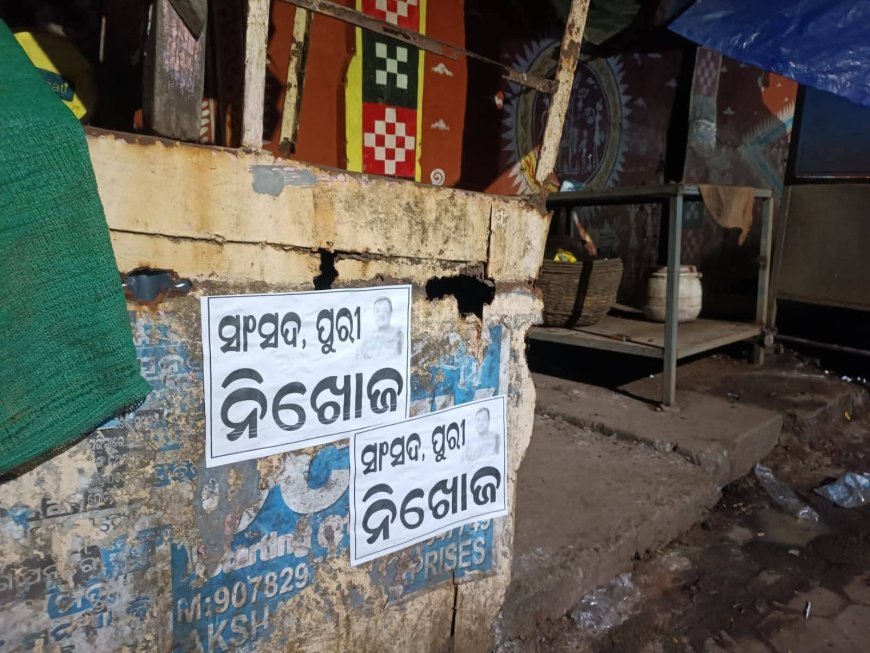  ସାଂସଦ ସମ୍ବିତ ପାତ୍ର ନିଖୋଜ !