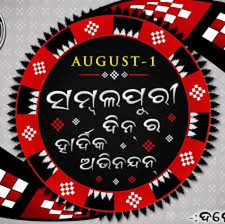 ଆଜି ସମ୍ବଲପୁରୀ ଦିବସ