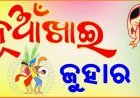 ଆଜି ସମ୍ବଲପୁରରେ ନୂଆଁଖାଇ ଭେଟ୍‌ଘାଟ୍