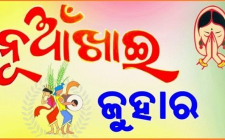 ଆଜି ସମ୍ବଲପୁରରେ ନୂଆଁଖାଇ ଭେଟ୍ଘାଟ୍
