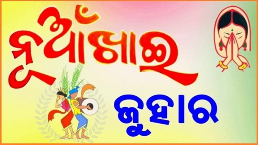 ଆଜି ସମ୍ବଲପୁରରେ ନୂଆଁଖାଇ ଭେଟ୍‌ଘାଟ୍