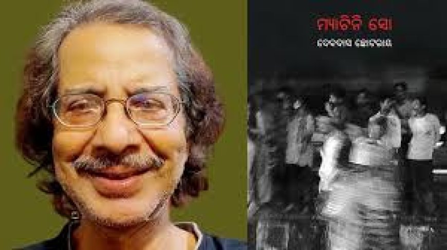 ‘ମ୍ୟାଟିନି ଶୋ’ ପାଇଁ ଦେବଦାସ ଛୋଟରାୟଙ୍କୁ ଶାରଳା ପୁରସ୍କାର