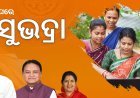 ଆଜିଠୁ ଖୋଲିବ ସୁଭଦ୍ରା ପୋର୍ଟାଲ