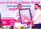 ରାଉରକେଲାରେ ଜନଜାତୀୟ ଗୌରବ ଦିବସ ; ୧୩୪୫ କୋଟିର ପ୍ରକଳ୍ପ ଉଦଘାଟିତ
