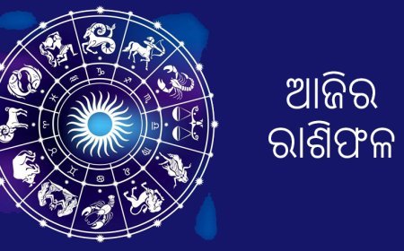 ଆଜି କେମିତି କଟିବ ଅପଣଙ୍କ ଦିନ ? 