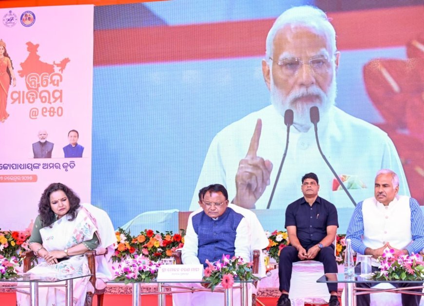 ବନ୍ଦେ ମାତରମ ରାଷ୍ଟ୍ରବାଦକୁ ଏକ ନୂଆ ସଂଜ୍ଞା ଦେବ : ମୁଖ୍ୟମନ୍ତ୍ରୀ