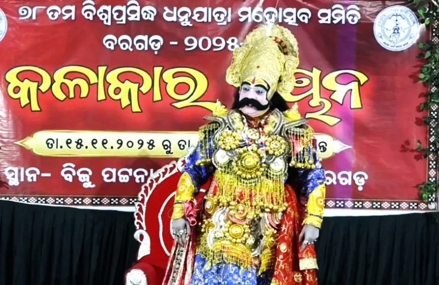 ବରଗଡ଼ ଧନୁଯାତ୍ରା : କଂସ ଭୂମିକାରେ ସୁଶୀଲ ମେହେର 