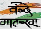 ବନ୍ଦେ ମାତରମ୍‌ ବିତର୍କର ପ୍ରାସଙ୍ଗିକତା 