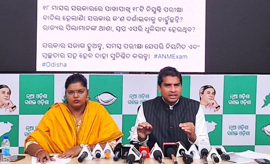 ଏଏନଏମ ପ୍ରଶ୍ନପତ୍ର ପ୍ରଘଟ ନେଇ ବର୍ଷିଲା ବିଜେଡି