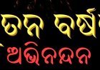 ନବବର୍ଷର ସ୍ୱାଗତିକା