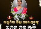 ବସ୍‌ ଧକ୍କାରେ ସାମ୍ବାଦିକା ମୃତ : ରାଜରାସ୍ତାରେ ବାଲି ନେଲା ୨ ଜୀବନ 